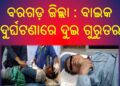 ବରଗଡ଼ ଜିଲ୍ଲା : ବାଇକ ଦୁର୍ଘଟଣାରେ ଦୁଇ ଗୁରୁତର