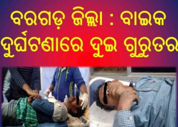 ବରଗଡ଼ ଜିଲ୍ଲା : ବାଇକ ଦୁର୍ଘଟଣାରେ ଦୁଇ ଗୁରୁତର
