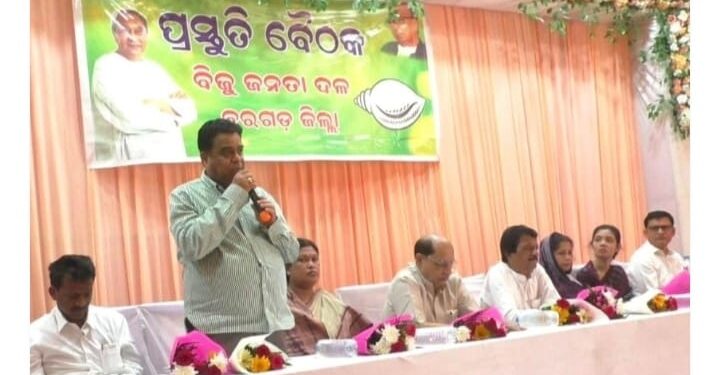 ମାର୍ଚ୍ଚ ୫ରେ ମୁଖ୍ୟମନ୍ତ୍ରୀ ଙ୍କ ବରଗଡ଼ ଗସ୍ତ : ବିଜେଡି ର ପ୍ରସ୍ତୁତି ବୈଠକ