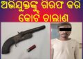 ପୂର୍ବ ଶତ୍ରୁତାକୁ କେନ୍ଦ୍ର କରି ଅଭିଯୋଗକାରୀଙ୍କୁ : କୋର୍ଟ ଚାଲାଣ କରାଯାଇଛି