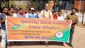 ପ୍ରଧାନମନ୍ତ୍ରୀ ଆବାସ ଯୋଜନାରେ ଅନିମିୟତା ନେଇ ବିଜେପିର ଖପ୍ରାଖୋଲ ବ୍ଲକ ଘେରାଉ