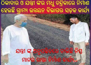 ଠିକାଦାର ଓ ଯନ୍ତ୍ରୀ ଙ୍କର ମଧୁ ଚନ୍ଦ୍ରିକାରେ ନିର୍ମାଣ ହେଉଛି ଗ୍ରାମ୍ୟ ଉନ୍ନୟନ ବିଭାଗର ସଡ଼କ କାର୍ଯ୍ୟ