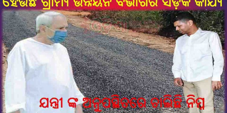 ଠିକାଦାର ଓ ଯନ୍ତ୍ରୀ ଙ୍କର ମଧୁ ଚନ୍ଦ୍ରିକାରେ ନିର୍ମାଣ ହେଉଛି ଗ୍ରାମ୍ୟ ଉନ୍ନୟନ ବିଭାଗର ସଡ଼କ କାର୍ଯ୍ୟ