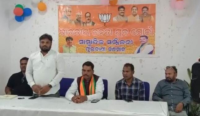  ବିପର୍ଯ୍ୟସ୍ତ ଆଇନଶୃଙ୍ଖଳା କୁ ନେଇ ବିଜେପି ଯୁବ ମୋର୍ଚ୍ଚା ର ସାମ୍ବାଦିକ ସମ୍ମିଳନୀ : 28 ରେ ବିଧାନସଭା ଘେରଉ ପାଇଁ ଚେତାବନୀ – ଗୋଲକ କହଁର