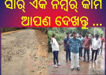 ରାସ୍ତା କାର୍ଯ୍ୟ ଅସମ୍ପୂର୍ଣ୍ଣ ଯୋଗୁ ଜନ ଅସନ୍ତୋଷ ବଢୁଛି : ୧.୫ କୋଟି ଟଙ୍କା ଚଳୁ