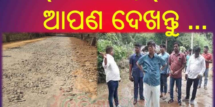 ରାସ୍ତା କାର୍ଯ୍ୟ ଅସମ୍ପୂର୍ଣ୍ଣ ଯୋଗୁ ଜନ ଅସନ୍ତୋଷ ବଢୁଛି : ୧.୫ କୋଟି ଟଙ୍କା ଚଳୁ
