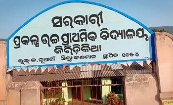 ବିଡମ୍ବନା :- ଶିକ୍ଷା ମନ୍ତ୍ରୀ ଜିଲ୍ଲା ରେ ସମୀକ୍ଷା କରୁଥିବା ସମୟ ସ୍କୁଲ ରେ ଝୁଲୁଛି ତାଲା : ଶିକ୍ଷକଙ୍କ ଖାତିର ନାହିଁ