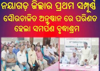 ନୟାଗଡ଼ ଜିଲ୍ଲାର ପ୍ରଥମ ସମ୍ପୂର୍ଣ୍ଣ ସୌରଚାଳିତ ଅନୁଷ୍ଠାନ ରେ ପରିଣତ ହେଲା ସମର୍ପଣ ବୃଦ୍ଧାଶ୍ରମ