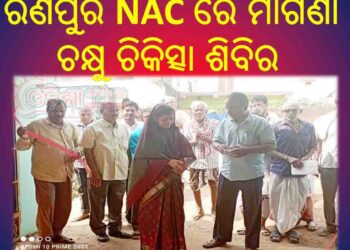 ରଣପୁର NAC ରେ ମାଗଣା ଚକ୍ଷୁ ଚିକିତ୍ସା ଶିବିର : ସନ୍ତୋଷ କୁମାର ସାହୁ ଙ୍କ ଉଦ୍ୟମରେ