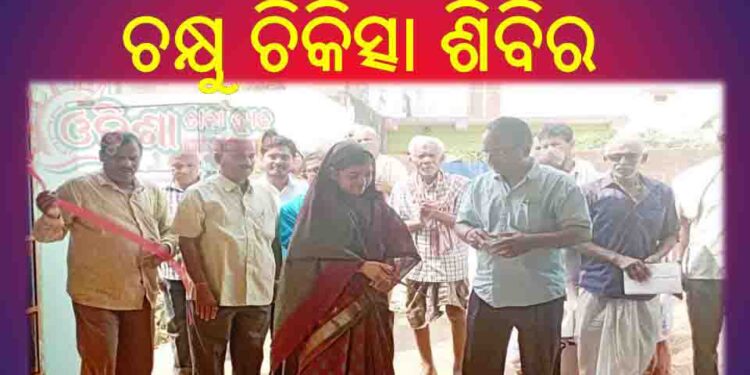 ରଣପୁର NAC ରେ ମାଗଣା ଚକ୍ଷୁ ଚିକିତ୍ସା ଶିବିର : ସନ୍ତୋଷ କୁମାର ସାହୁ ଙ୍କ ଉଦ୍ୟମରେ