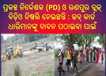 ନୟାଗଡ଼ ଜିଲ୍ଲା ର ପ୍ରକଳ୍ପ ନିର୍ଦ୍ଦେଶକ (PD) ଓ ରଣପୁର ବ୍ଲକ୍ ବିଡ଼ିଓ ନିଷ୍ପତ୍ତି ନେଇଛନ୍ତି : ଜବ୍ କାର୍ଡ ଧାରିମାନଙ୍କୁ ଦାଦନ ପଠାଇବା ପାଇଁ
