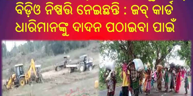 ନୟାଗଡ଼ ଜିଲ୍ଲା ର ପ୍ରକଳ୍ପ ନିର୍ଦ୍ଦେଶକ (PD) ଓ ରଣପୁର ବ୍ଲକ୍ ବିଡ଼ିଓ ନିଷ୍ପତ୍ତି ନେଇଛନ୍ତି : ଜବ୍ କାର୍ଡ ଧାରିମାନଙ୍କୁ ଦାଦନ ପଠାଇବା ପାଇଁ