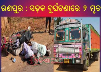 ରଣପୁର : ସଡ଼କ ଦୁର୍ଘଟଣାରେ ୨ ମୃତ