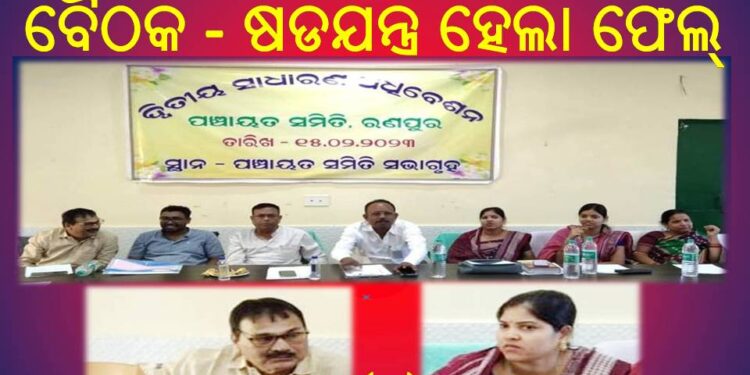 ରଣପୁର : ହୋ ହାଲ୍ଲା ରେ ସମିତି ବୈଠକ : ଷଡଯନ୍ତ୍ର ହେଲା ଫେଲ୍