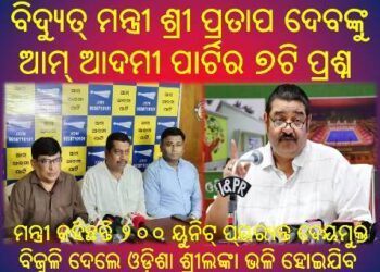 ବିଦ୍ୟୁତ୍ ମନ୍ତ୍ରୀ ଶ୍ରୀ ପ୍ରତାପ ଦେବଙ୍କୁ ଆମ୍ ଆଦମୀ ପାର୍ଟିର : ୭ଟି ପ୍ରଶ୍ନ