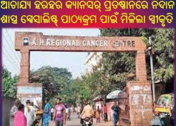 ଆଚାର୍ଯ୍ୟ ହରିହର କ୍ୟାନସର୍ ପ୍ରତିଷ୍ଠାନରେ ନିଦାନ ଶାସ୍ତ୍ର ସ୍ପେସାଲିଷ୍ଟ୍ ପାଠ୍ୟକ୍ରମ ପାଇଁ ମିଳିଲା ସ୍ୱୀକୃତି