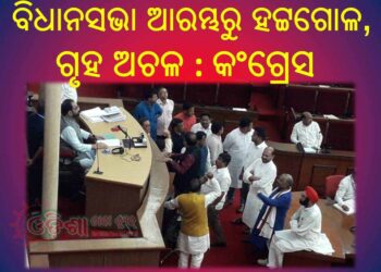 ବିଧାନସଭା ଆରମ୍ଭରୁ ହଟ୍ଟଗୋଳ,ଗୃହ ଅଚଳ : ମୁଖ୍ୟମନ୍ତ୍ରୀଙ୍କ ଇସ୍ତପା ଦାବି କଲେ କଂଗ୍ରେସ ସଦସ୍ୟ