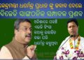 କେନ୍ଦ୍ରମନ୍ତ୍ରୀ ଧର୍ମେନ୍ଦ୍ର ପ୍ରଧାନ ଙ୍କୁ ଜବାବ ଦେଲେ : ବିଜେଡି ସାଙ୍ଗଠନିକ ସମ୍ପାଦକ ପ୍ରଣବ ପ୍ରକାଶ ଦାସ