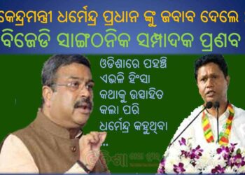 କେନ୍ଦ୍ରମନ୍ତ୍ରୀ ଧର୍ମେନ୍ଦ୍ର ପ୍ରଧାନ ଙ୍କୁ ଜବାବ ଦେଲେ : ବିଜେଡି ସାଙ୍ଗଠନିକ ସମ୍ପାଦକ ପ୍ରଣବ ପ୍ରକାଶ ଦାସ
