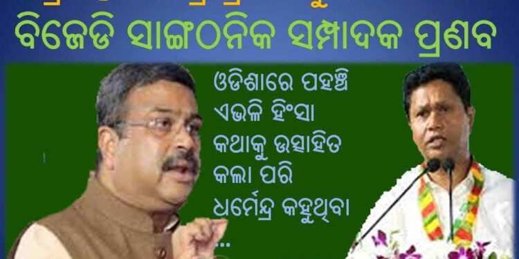 କେନ୍ଦ୍ରମନ୍ତ୍ରୀ ଧର୍ମେନ୍ଦ୍ର ପ୍ରଧାନ ଙ୍କୁ ଜବାବ ଦେଲେ : ବିଜେଡି ସାଙ୍ଗଠନିକ ସମ୍ପାଦକ ପ୍ରଣବ ପ୍ରକାଶ ଦାସ