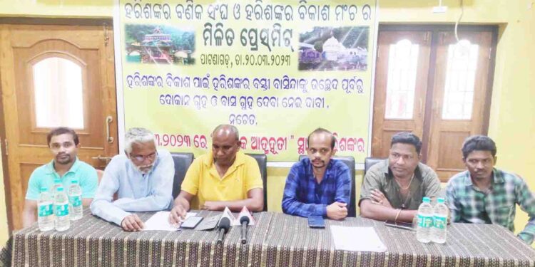 ହରିଶଙ୍କର ଦୋକାନ ବଜାର ଉଚ୍ଛେଦ ନୋଟିସ କୁ ବିରୋଧ କରି ହରିଶଙ୍କର ବଣିକ ସଂଘ ଓ ବିକାଶ ମଞ୍ଚ ର ସାମ୍ବାଦିକ ସମ୍ମିଳନୀ : ୨୪ ରେ ଆତ୍ମହୁତି ଦେବାକୁ ଚେତାବନୀ ।
