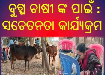 କପାସିରା ଗ୍ରାମ ରେ ଦୁଗ୍ଧ ଚାଷୀ ଙ୍କ ପାଇଁ ଦିନ ଟିଏ ସଚେତନତା କାର୍ଯ୍ୟକ୍ରମ