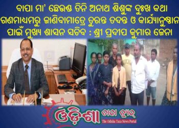 ମୁଖ୍ୟ ଶାସନ ସଚିବଙ୍କ ନିର୍ଦ୍ଦେଶରେ ସାହାରା ପାଇଲେ ତିନି ଅନାଥ ଶିଶୁ : ଖାଦ୍ୟ, ସୁରକ୍ଷା, ଶିକ୍ଷା ଓ ସ୍ୱାସ୍ଥ୍ୟ ପାଇଁ ହେଲା ବ୍ୟବସ୍ଥା