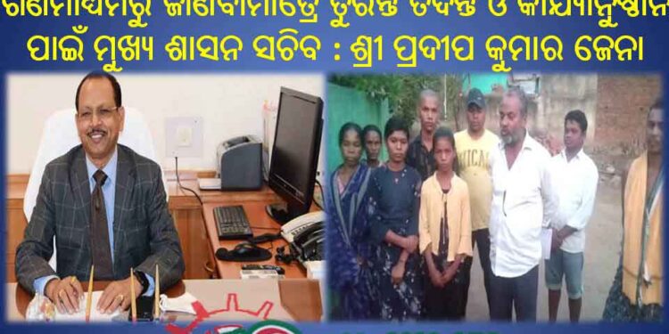 ମୁଖ୍ୟ ଶାସନ ସଚିବଙ୍କ ନିର୍ଦ୍ଦେଶରେ ସାହାରା ପାଇଲେ ତିନି ଅନାଥ ଶିଶୁ : ଖାଦ୍ୟ, ସୁରକ୍ଷା, ଶିକ୍ଷା ଓ ସ୍ୱାସ୍ଥ୍ୟ ପାଇଁ ହେଲା ବ୍ୟବସ୍ଥା