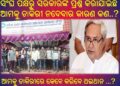 ରାଜ୍ୟ ସରକାରଙ୍କ ଆକ୍ରୋଶମୂଳକ ନୀତି : ପୁନଃ ଥଇଥାନ ଯୋଜନାରେ ନ୍ୟାୟ ପାଇବା ଆଶାରେ – ମୃତ ସରକାରୀ କର୍ମଚାରୀ ପରିବାରବର୍ଗ ରାଜରାସ୍ତାରେ