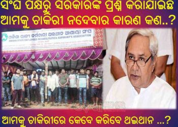 ରାଜ୍ୟ ସରକାରଙ୍କ ଆକ୍ରୋଶମୂଳକ ନୀତି : ପୁନଃ ଥଇଥାନ ଯୋଜନାରେ ନ୍ୟାୟ ପାଇବା ଆଶାରେ – ମୃତ ସରକାରୀ କର୍ମଚାରୀ ପରିବାରବର୍ଗ ରାଜରାସ୍ତାରେ