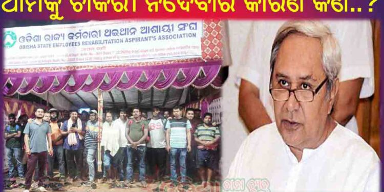 ରାଜ୍ୟ ସରକାରଙ୍କ ଆକ୍ରୋଶମୂଳକ ନୀତି : ପୁନଃ ଥଇଥାନ ଯୋଜନାରେ ନ୍ୟାୟ ପାଇବା ଆଶାରେ – ମୃତ ସରକାରୀ କର୍ମଚାରୀ ପରିବାରବର୍ଗ ରାଜରାସ୍ତାରେ