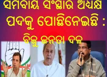 ରାଜ୍ୟର ସମସ୍ତ ୧୫ ଶୀର୍ଷ ସମବାୟ ସଂସ୍ଥାର ଅଧ୍ୟକ୍ଷ ପଦକୁ ପୋଛିନେଇଛି : ବିଜୁ ଜନତା ଦଳ