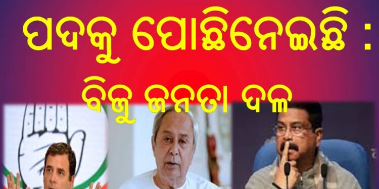 ରାଜ୍ୟର ସମସ୍ତ ୧୫ ଶୀର୍ଷ ସମବାୟ ସଂସ୍ଥାର ଅଧ୍ୟକ୍ଷ ପଦକୁ ପୋଛିନେଇଛି : ବିଜୁ ଜନତା ଦଳ