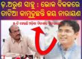 ବିରୋଧୀଙ୍କ କଟାକ୍ଷର କୁ କଡା ଜବାବ ଦେଲେ : ଡ଼. ଅରୁଣ ସାହୁ – ଭୋକ ବିକଳରେ ତାଟିଆ କାମୁଡୁଛନ୍ତି ଜୟ ନାରାୟଣ