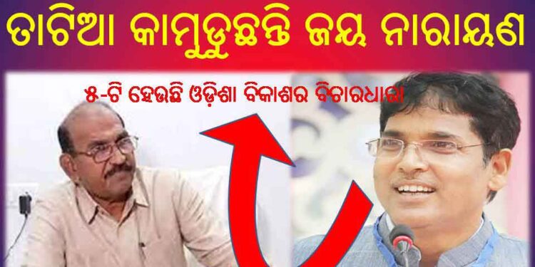 ବିରୋଧୀଙ୍କ କଟାକ୍ଷର କୁ କଡା ଜବାବ ଦେଲେ : ଡ଼. ଅରୁଣ ସାହୁ – ଭୋକ ବିକଳରେ ତାଟିଆ କାମୁଡୁଛନ୍ତି ଜୟ ନାରାୟଣ