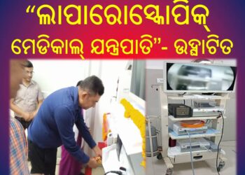 ଖୋର୍ଦ୍ଧା ରୋଡ଼ ଡିଭିଜନ୍ ରେଲୱେ ହସ୍ପିଟାଲରେ “ଲାପାରୋସ୍କୋପିକ୍ ମେଡିକାଲ୍ ଯନ୍ତ୍ରପାତି” ଉଦ୍ଘାଟିତ