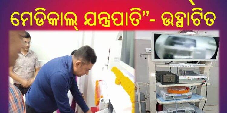 ଖୋର୍ଦ୍ଧା ରୋଡ଼ ଡିଭିଜନ୍ ରେଲୱେ ହସ୍ପିଟାଲରେ “ଲାପାରୋସ୍କୋପିକ୍ ମେଡିକାଲ୍ ଯନ୍ତ୍ରପାତି” ଉଦ୍ଘାଟିତ