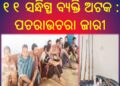 ସିଆରପିଏଫର କୁମ୍ବିଂ ବେଳେ ବହୁ ସାମଗ୍ରୀ ଜବତ, ୧୧ ସନ୍ଧିଗ୍ଧ ବ୍ୟକ୍ତି ଅଟକ : ପଚରାଉଚରା ଜାରୀ