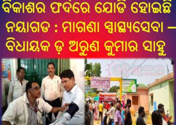 ନୟାଗଡ ବିକାଶର ଅନନ୍ୟ ଉଦାହରଣ : ସହରାଞ୍ଚଳ ସ୍ୱାସ୍ଥ୍ୟ ଓ ଆରୋଗ୍ୟ କେନ୍ଦ୍ରକୁ ଉଦଘାଟନ କଲେ – ବିଧାୟକ ଅରୁଣ