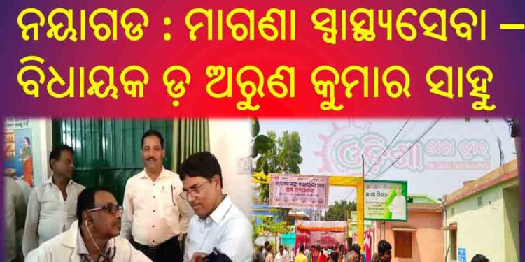 ନୟାଗଡ ବିକାଶର ଅନନ୍ୟ ଉଦାହରଣ : ସହରାଞ୍ଚଳ ସ୍ୱାସ୍ଥ୍ୟ ଓ ଆରୋଗ୍ୟ କେନ୍ଦ୍ରକୁ ଉଦଘାଟନ କଲେ – ବିଧାୟକ ଅରୁଣ
