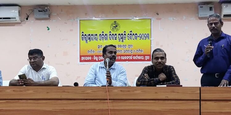 ଓଡ଼ିଶା ଦିବସ ପ୍ରସ୍ତୁତି ବୈଠକ ଅନୁଷ୍ଠିତ