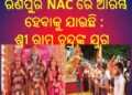 ରଣପୁର NAC ରେ ଆରମ୍ଭ ହେବାକୁ ଯାଉଛି : ଶ୍ରୀ ରାମ ଚନ୍ଦ୍ରଙ୍କ ଯୁଗ ଓ ବିଶାଳ ଶୋଭାଯାତ୍ରା