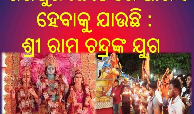 ରଣପୁର NAC ରେ ଆରମ୍ଭ ହେବାକୁ ଯାଉଛି : ଶ୍ରୀ ରାମ ଚନ୍ଦ୍ରଙ୍କ ଯୁଗ ଓ ବିଶାଳ ଶୋଭାଯାତ୍ରା