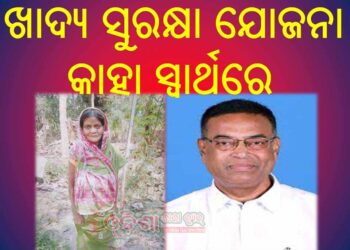 ଖାଦ୍ୟ ସୁରକ୍ଷା ଯୋଜନା କାହା ସ୍ୱାର୍ଥରେ : ବିଧବା ବୃଦ୍ଧାଙ୍କୁ ମିଳୁନି ରାସନ ସାମଗ୍ରୀ  