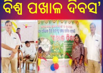 ରଣପୁର ରେ ‘ବିଶ୍ୱ ପଖାଳ ଦିବସ’ ପାଳିତ ହୋଇଯାଇଛି