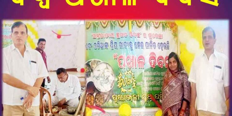 ରଣପୁର ରେ ‘ବିଶ୍ୱ ପଖାଳ ଦିବସ’ ପାଳିତ ହୋଇଯାଇଛି