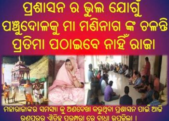 ରଣପୁର ରେ ଐତିହ୍ୟ ସମ୍ପନ୍ନ ପଚୁଂଦୋଳ : ପ୍ରଶାସନ ର ଭୁଲ ଯୋଗୁଁ ପଞ୍ଚୁଦୋଳକୁ ମା ମଣିନାଗ ଙ୍କ ଚଳନ୍ତି ପ୍ରତିମା ପଠାଇବେ ନାହିଁ ରାଜା