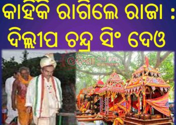 ରଣପୁର ରେ ପଞ୍ଚୁଦୋଳକୁ ନେଇ ଉପୁଜୁଛି ଦ୍ଵନ୍ଦ : ରାଜା ଙ୍କୁ ଅଣଦେଖା କରୁଛି ପ୍ରଶାସନ