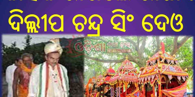 ରଣପୁର ରେ ପଞ୍ଚୁଦୋଳକୁ ନେଇ ଉପୁଜୁଛି ଦ୍ଵନ୍ଦ : ରାଜା ଙ୍କୁ ଅଣଦେଖା କରୁଛି ପ୍ରଶାସନ