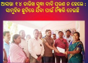 ନୟାଗଡ ଜିଲ୍ଲା ରଣପୁର : ଦାବି ପୂରଣ ନ ହେଲେ -୧୫ରୁ ସାମୁହିକ ଛୁଟିରେ ଯିବେ ଶିକ୍ଷକ